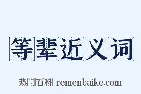 等辈近义词是什么意思的图片